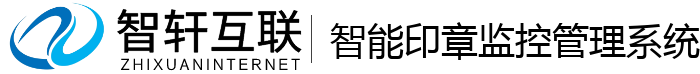智能印章监控管理系统
